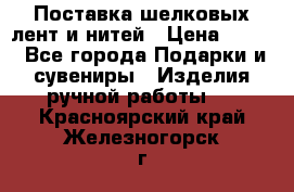 Поставка шелковых лент и нитей › Цена ­ 100 - Все города Подарки и сувениры » Изделия ручной работы   . Красноярский край,Железногорск г.